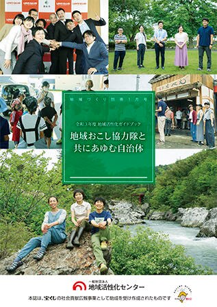 地域おこし協力隊と共にあゆむ自治体