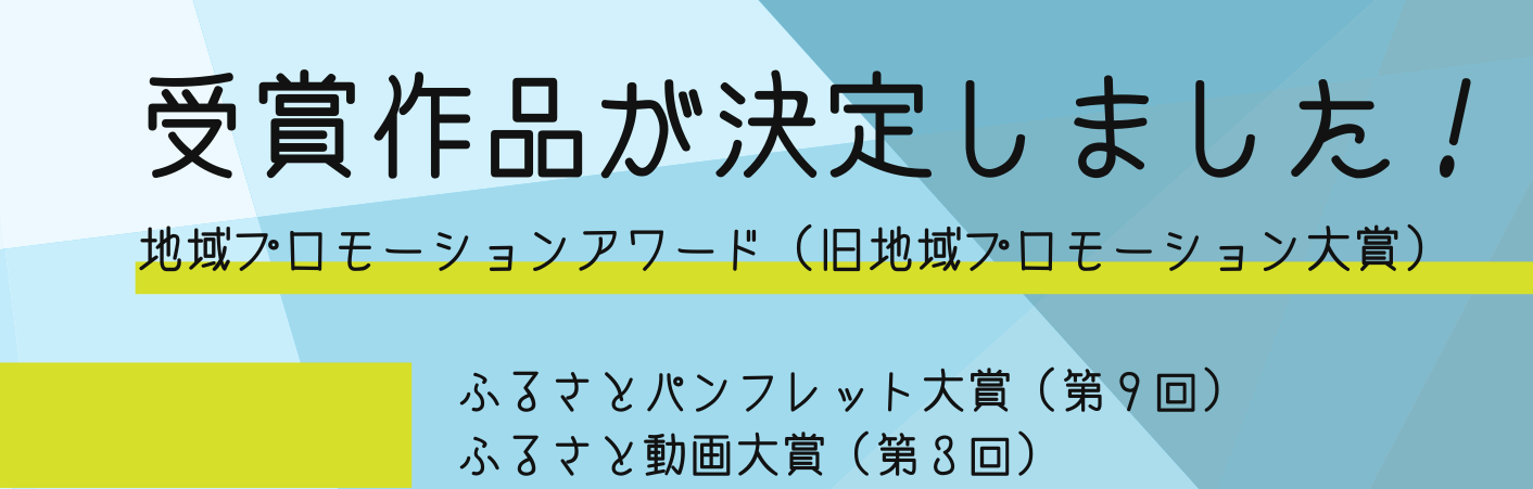 地域プロモーションアワード2021