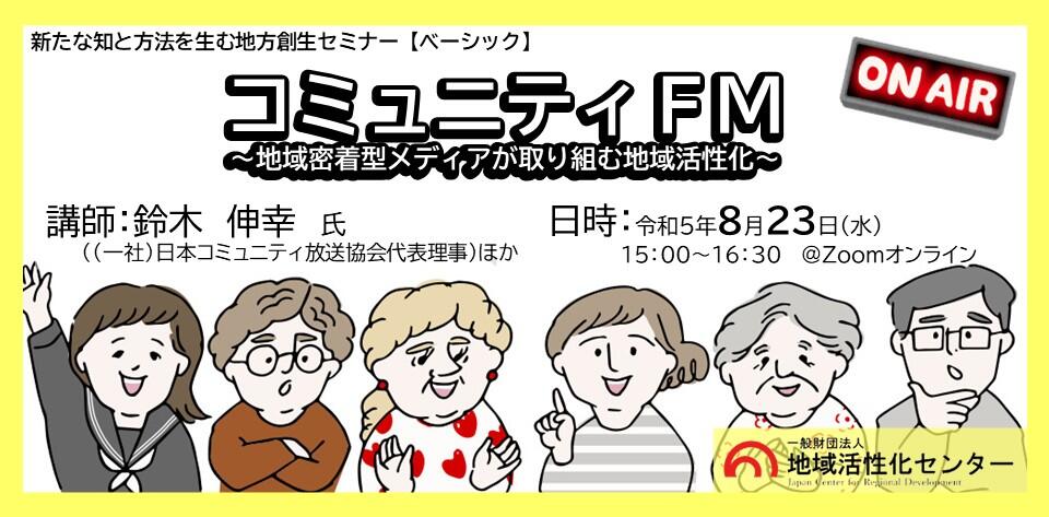 コミュニティFM 〜地域密着型メディアが取り組む地域活性化〜