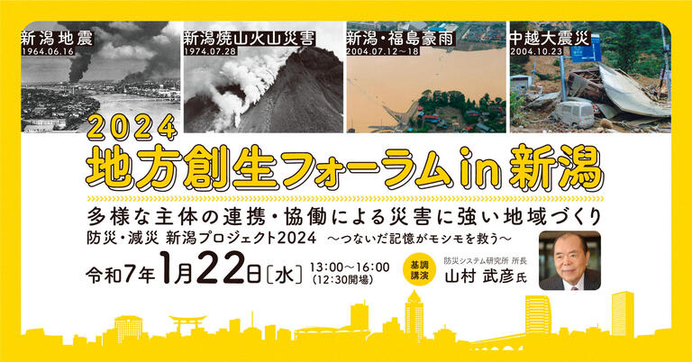 2024地方創生フォーラムin新潟