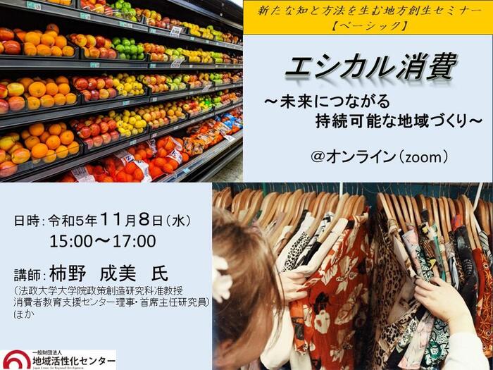 エシカル消費 〜未来につながる持続可能な地域づくり〜