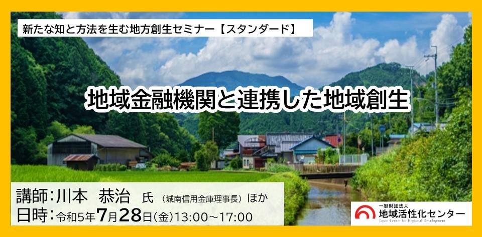 地域金融機関と連携した地域創生