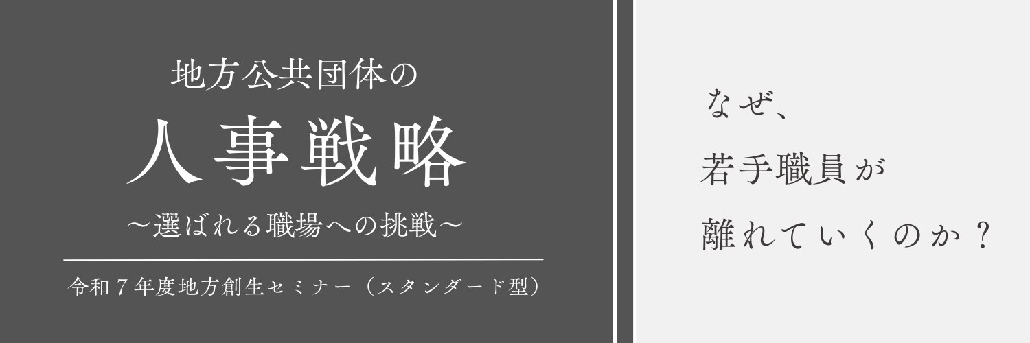 地方公共団体の人事戦略～選ばれる職場への挑戦～