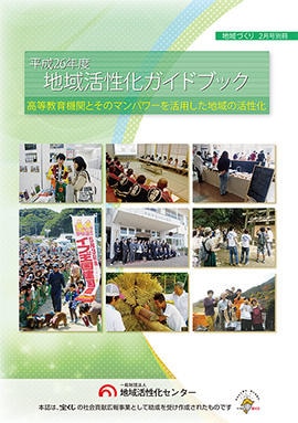 高等教育機関とそのマンパワーを活用した地域の活性化