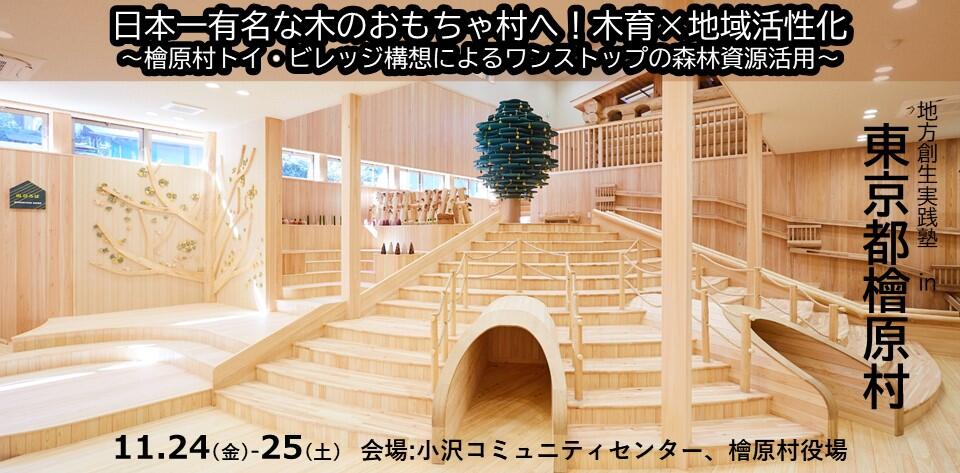 日本一有名な木のおもちゃ村へ!木育✕地域活性化