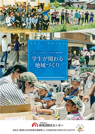 学生が関わる地域づくり