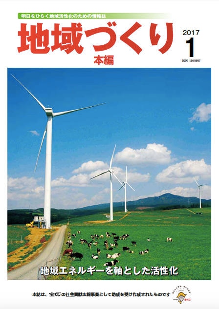 1月号 地域エネルギーを軸とした活性化