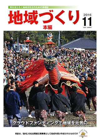 11月号 クラウドファンディングで地域を元気に