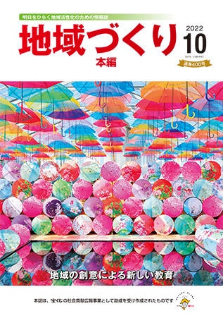 10月号 地域の創意による新しい教育