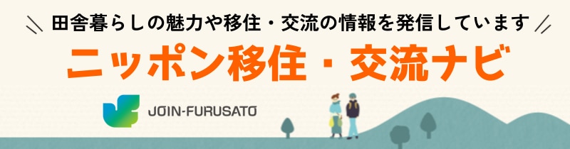 ニッポン移住・交流ナビ