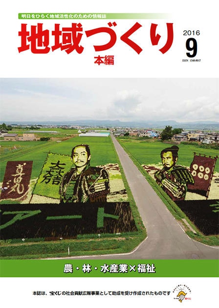 9月号 農・林・水産業×福祉
