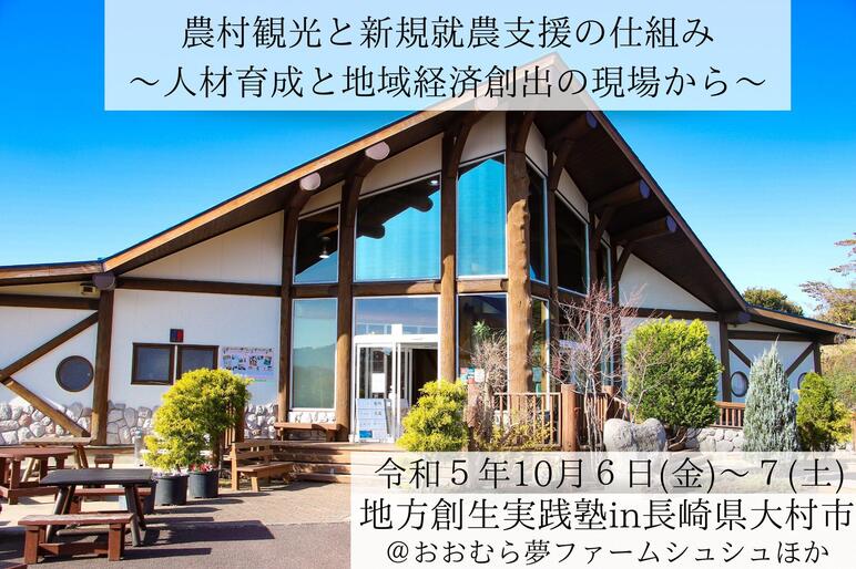 農村観光と新規就農の仕組み 〜人材育成と地域経済創出の現場から〜