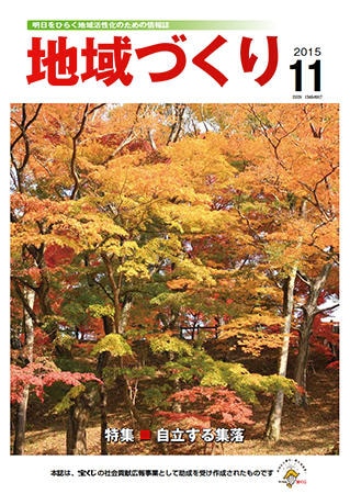11月号 自立する集落