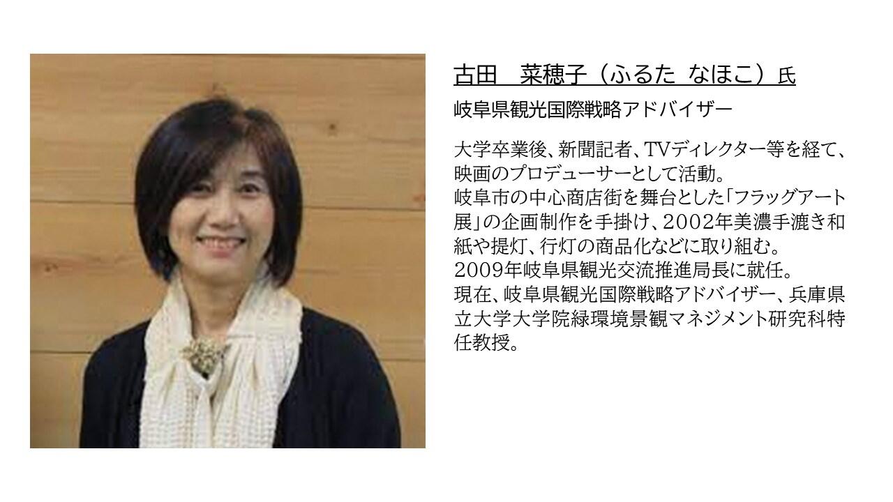 古田 菜穂子
