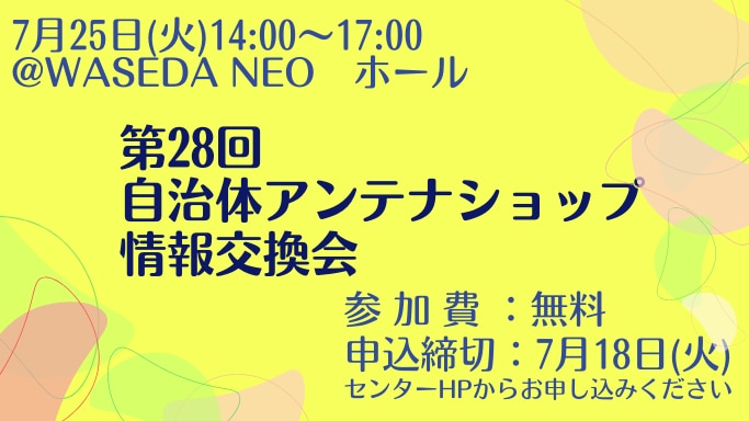 【第28回】アンテナショップ情報交換会