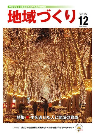 12月号 木を通じた人と地域の育成