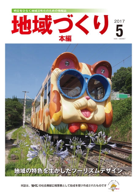 5月号 地域の特色を生かしたツーリズムデザイン