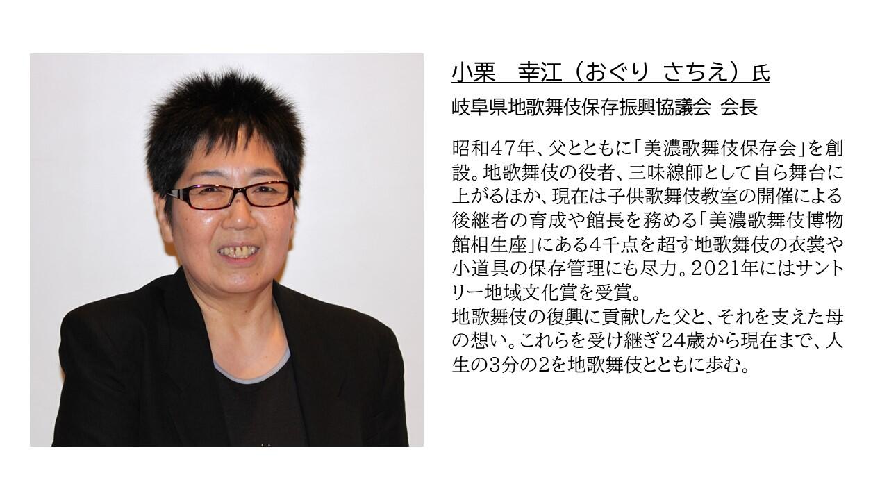 小栗 幸江