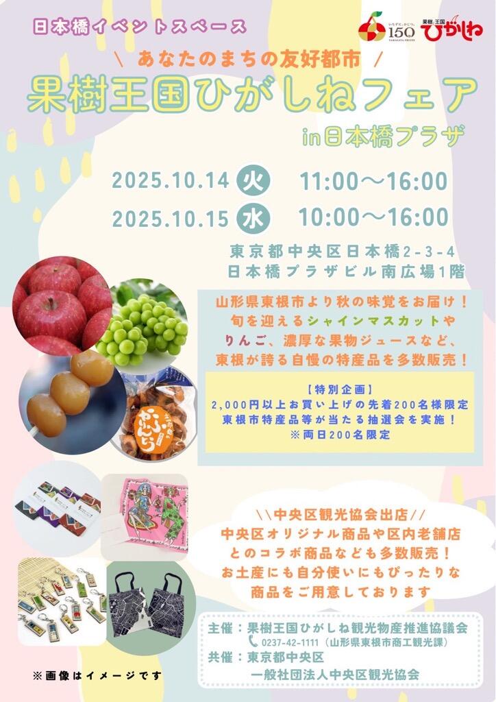 果樹王国ひがしねフェアin日本橋プラザ