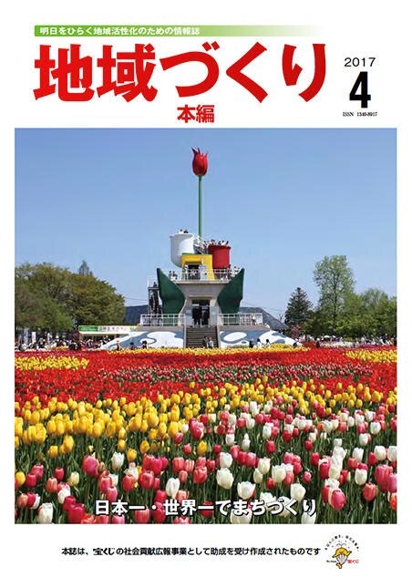 4月号 日本一・世界一でまちづくり