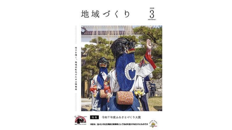 地域づくり