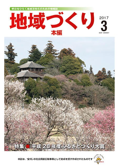 3月号 平成28年度ふるさとづくり大賞