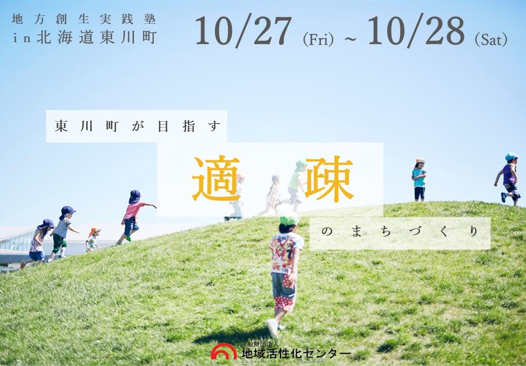 東川町が目指す適疎のまちづくり