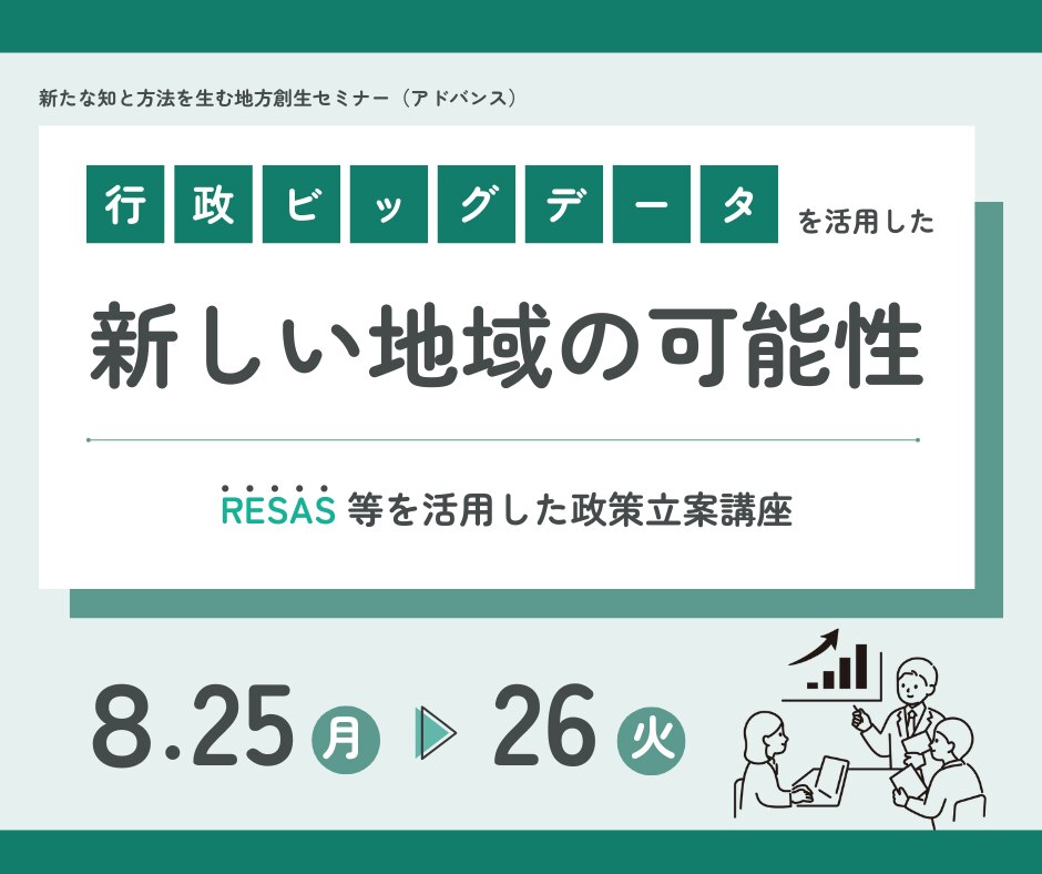 行政ビッグデータを活用した新しい地域の可能性 ～RESAS等を活用した政策立案講座～