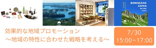 効果的な地域プロモーション ~地域の特性に合わせた戦略を考える~