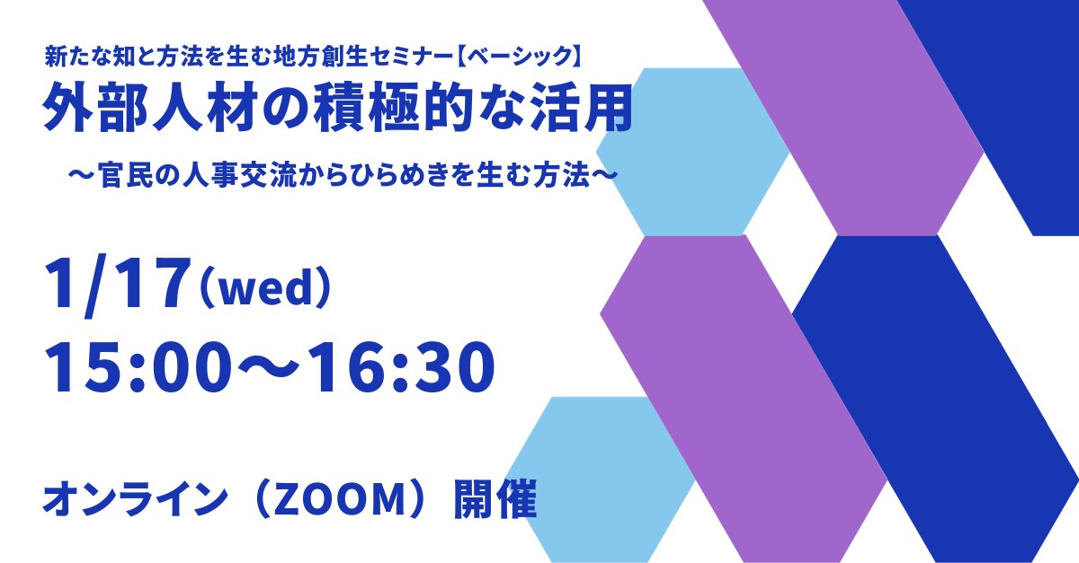 外部人材の積極的な活用 ~官民の人事交流からひらめきを生む方法~