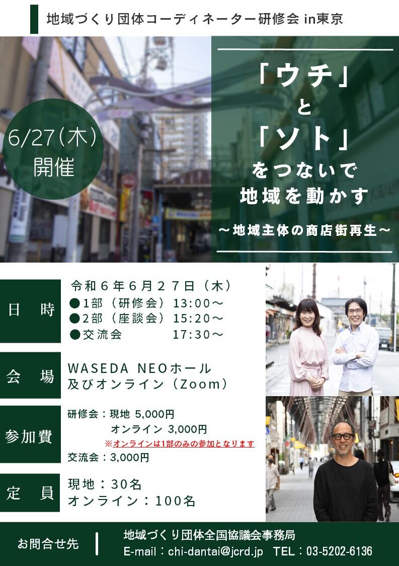地域づくりコーディネーター研修会 in東京