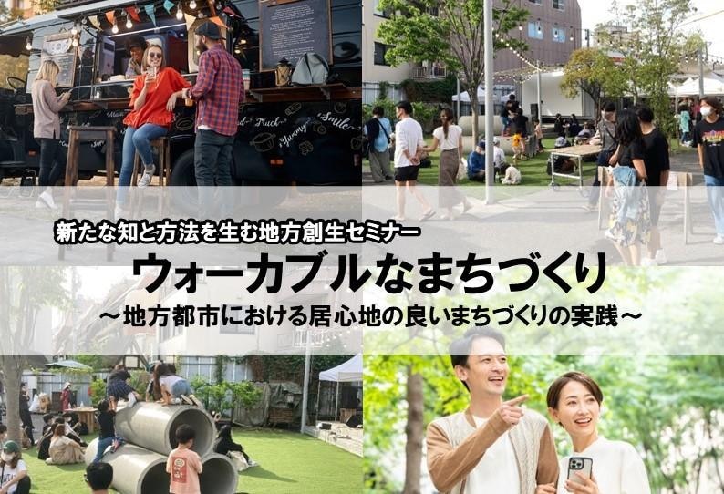 新たな知と方法を生む地方創生セミナー「ウォーカブルなまちづくり～地方都市における居心地の良いまちづくりの実践～