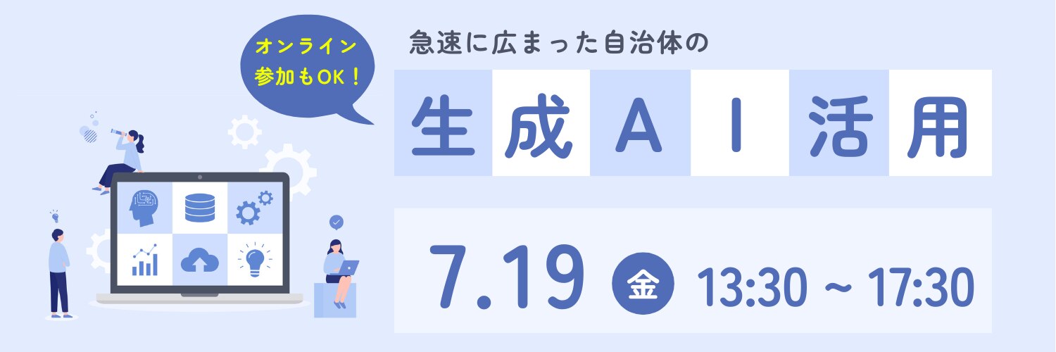急速に広まった自治体の生成AI活用