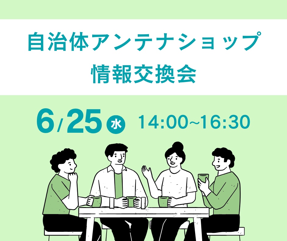 自治体アンテナショップ情報交換会