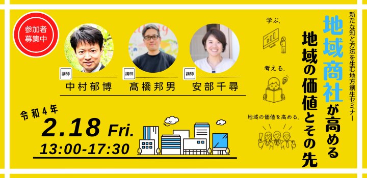 地域商社が高める地域の価値とその先
