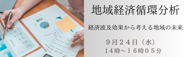 地域経済循環分析 経済波及効果から考える地域の未来