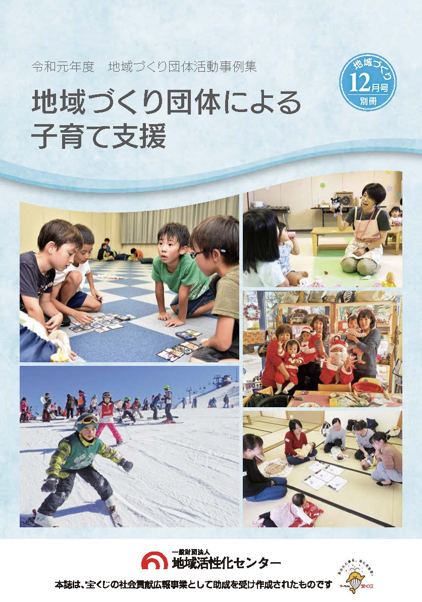 令和元年度地域づくり団体活動事例集 『地域づくり団体による子育て支援』