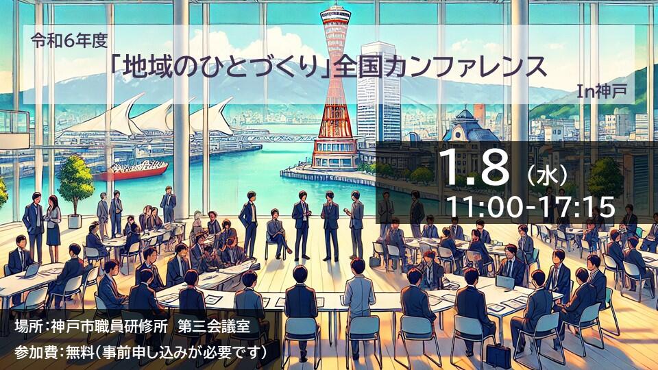 「地域のひとづくり」全国カンファレンスin神戸