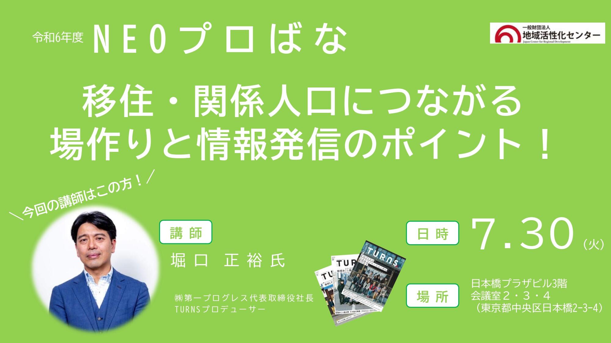 NEOプロばな　移住・関係人口につながる場作りと情報発信のポイント！