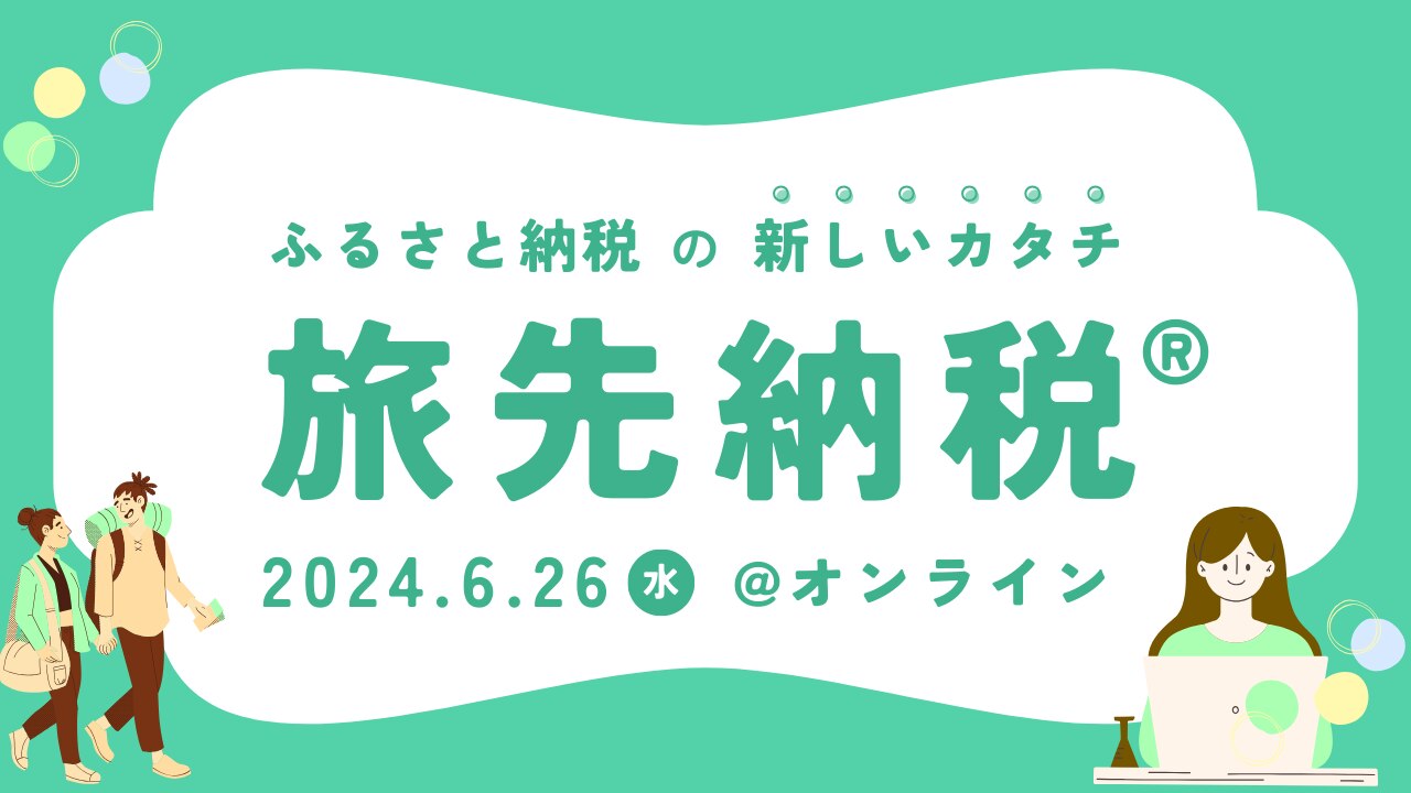 ふるさと納税の新しいカタチ 旅先納税®
