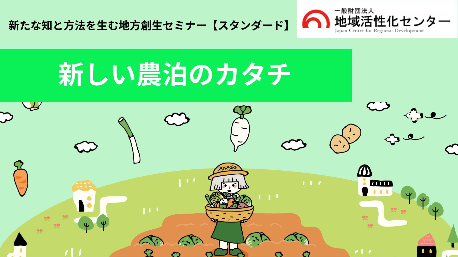 新しい農泊のカタチ