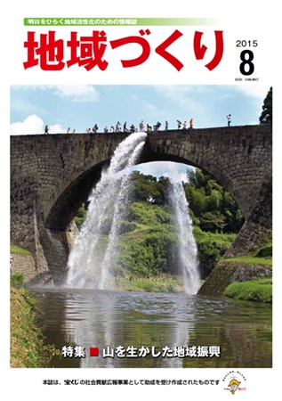 8月号 山を生かした地域振興