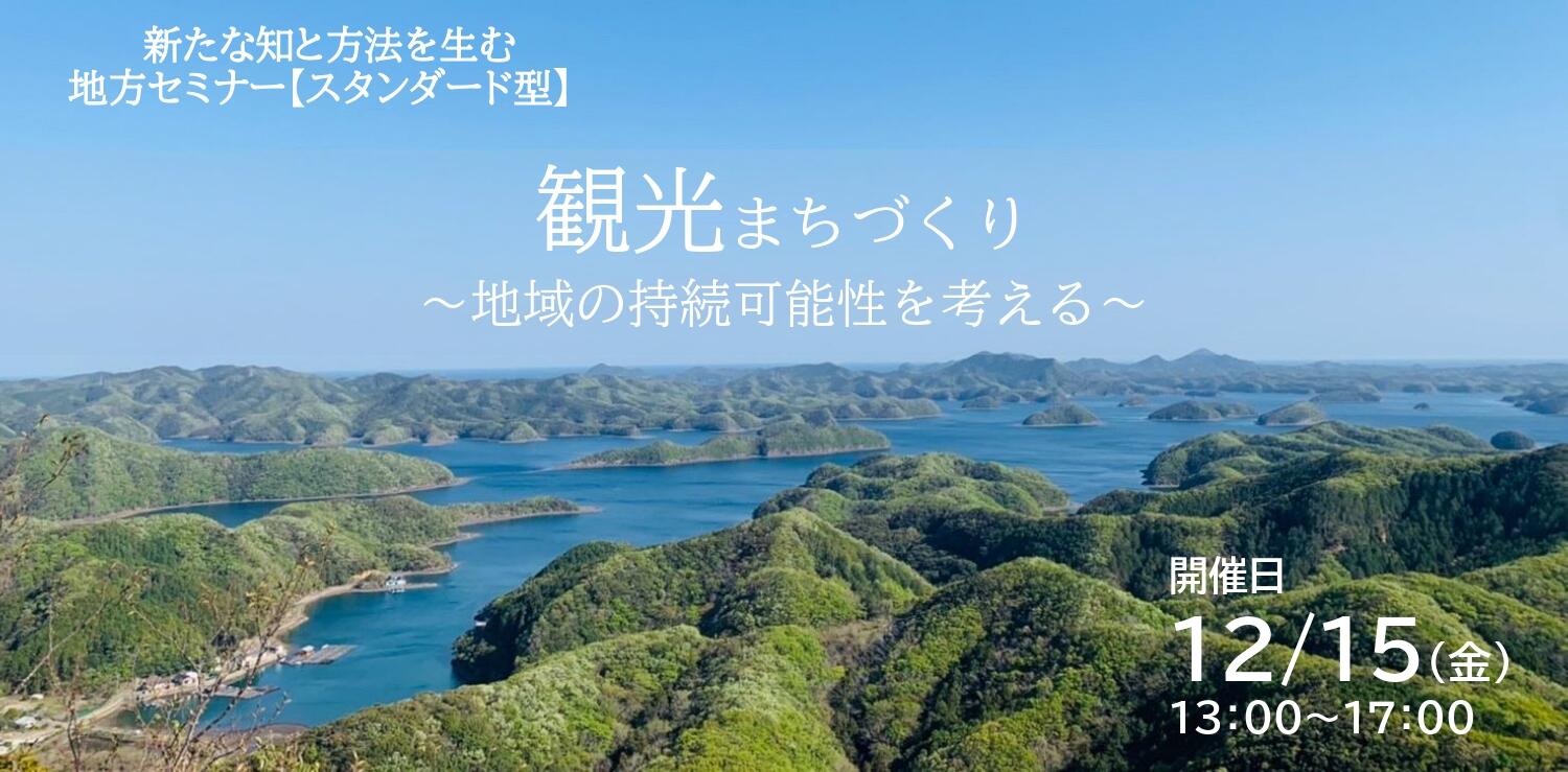観光まちづくり 〜地域の持続可能性を考える〜