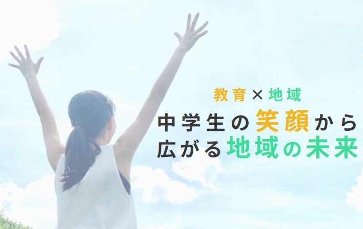 教育×地域～中学生の笑顔から広がる地域の未来