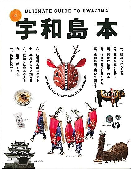 【第8回ふるさとパンフレット大賞 大賞】《愛媛県宇和島市》「宇和島本」