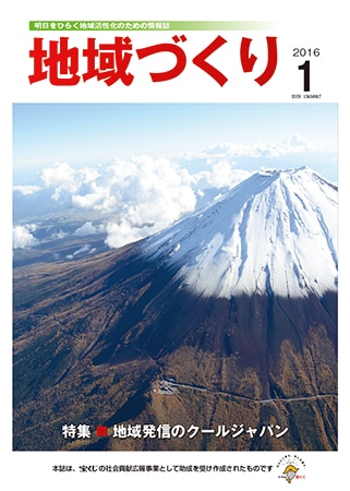 1月号 地域発信のクールジャパン