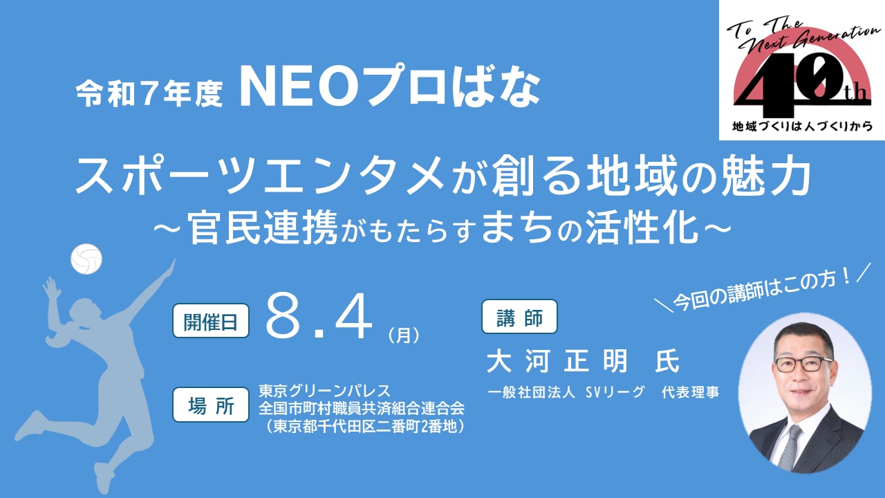 スポーツエンタメが創る地域の魅力 〜官民連携がもたらすまちの活性化〜