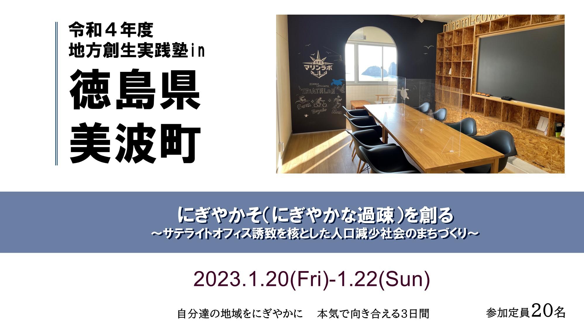 令和4年度 地方創生実践塾in徳島県美波町