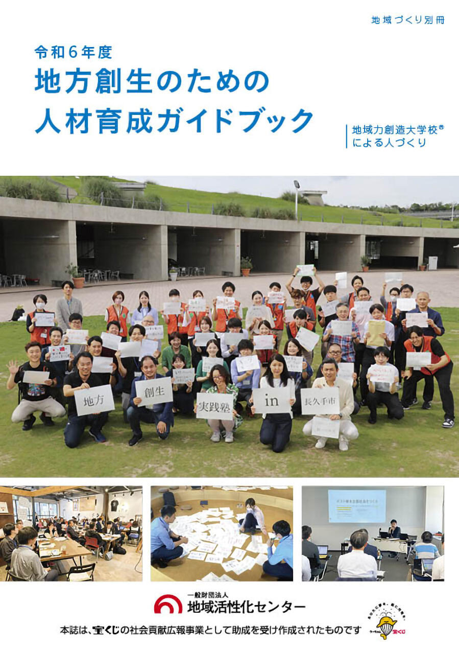 令和6年度地方創生のための人材育成ガイドブック～地域力創造大学校®による人づくり～