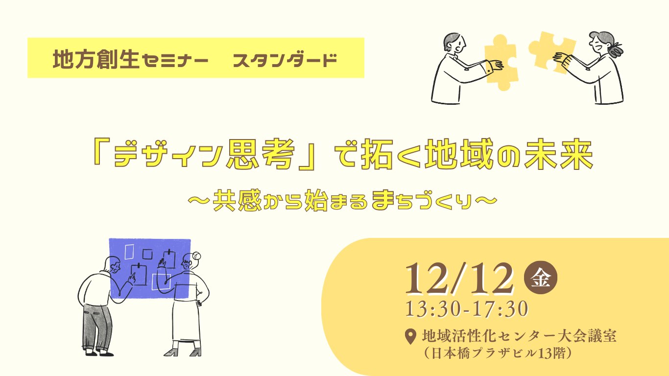「デザイン思考」で拓く地域の未来 ～共感から始まるまちづくり～